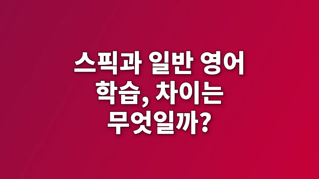 스픽과 일반 영어 학습, 차이는 무엇일까?